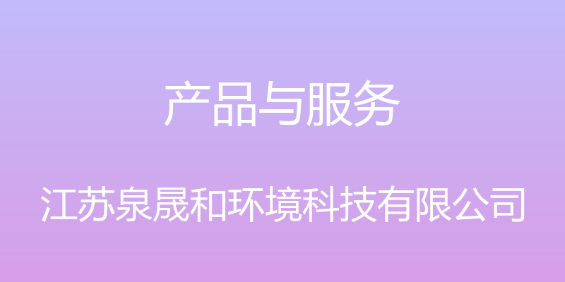 产品与服务 - 江苏泉晟和环境科技有限公司