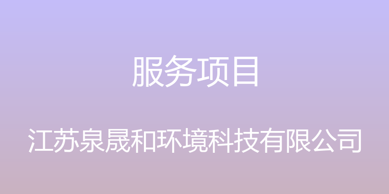 服务项目 - 江苏泉晟和环境科技有限公司