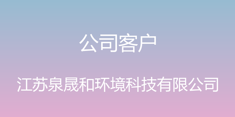 公司客户 - 江苏泉晟和环境科技有限公司