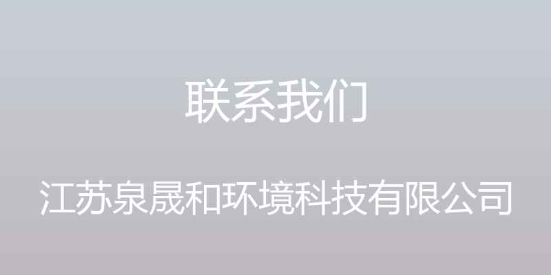 联系我们 - 江苏泉晟和环境科技有限公司