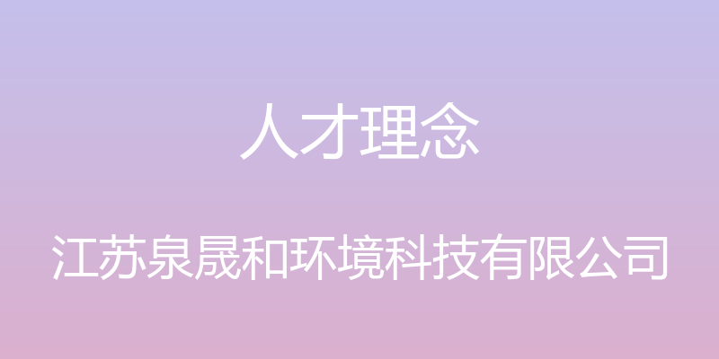 人才理念 - 江苏泉晟和环境科技有限公司