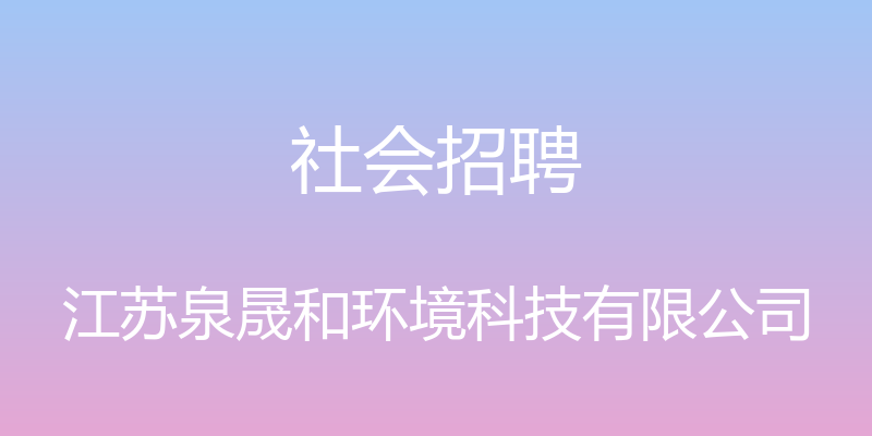 社会招聘 - 江苏泉晟和环境科技有限公司