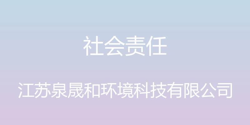 社会责任 - 江苏泉晟和环境科技有限公司