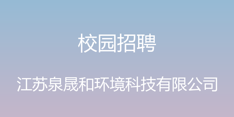 校园招聘 - 江苏泉晟和环境科技有限公司