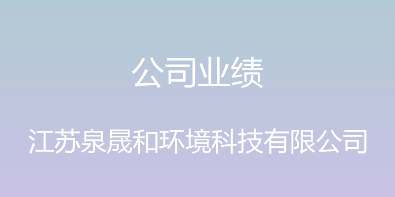 公司业绩 - 江苏泉晟和环境科技有限公司