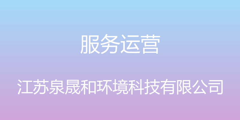 服务运营 - 江苏泉晟和环境科技有限公司