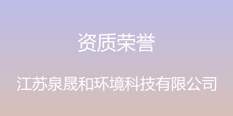 资质荣誉 - 江苏泉晟和环境科技有限公司