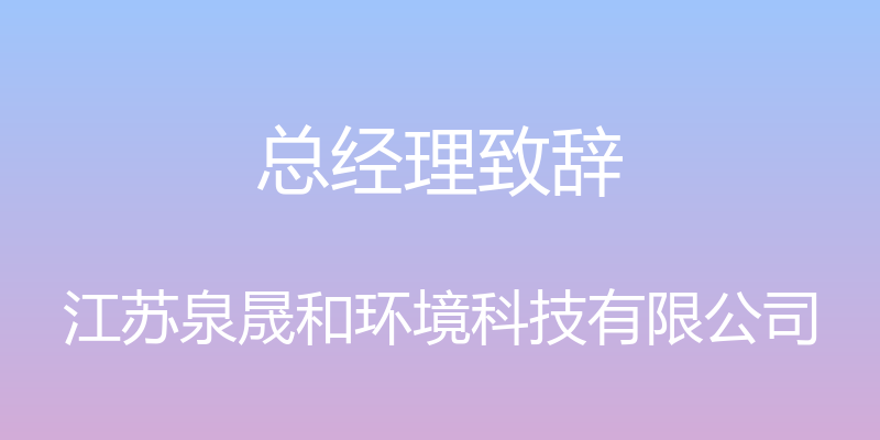 总经理致辞 - 江苏泉晟和环境科技有限公司